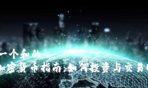 思考一个和的  
ENC加密货币指南：如何投资与交易ENC币