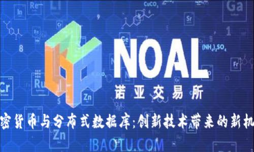 加密货币与分布式数据库：创新技术带来的新机遇
