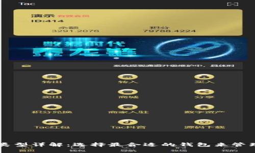 比特币钱包类型详解：选择最合适的钱包来管理你的比特币