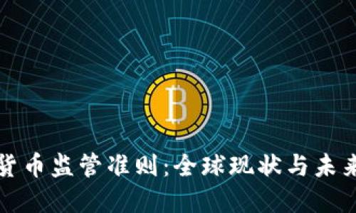 加密货币监管准则：全球现状与未来展望