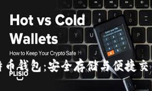 可盈可乐比特币钱包：安全存储与便捷交易的最佳选择