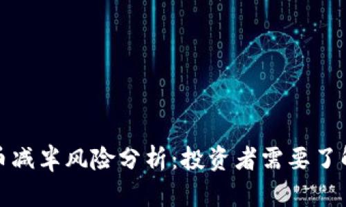 加密货币减半风险分析：投资者需要了解的实情