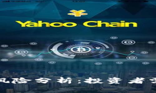 加密货币减半风险分析：投资者需要了解的实情