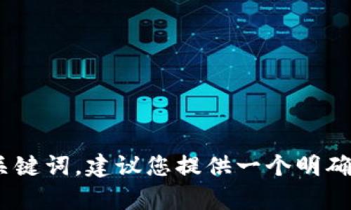 由于您要求的内容过长而没有具体的主题或关键词，建议您提供一个明确的主题或问题，我将很乐意为您撰写相关内容。