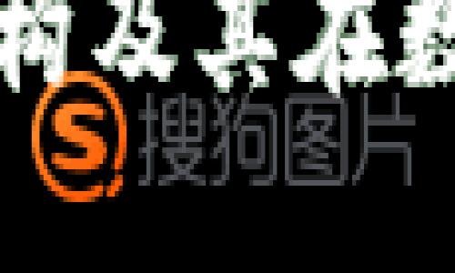 全面了解加密货币机构及其在数字资产生态中的作用