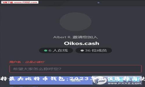 如何选择最大比特币钱包：2023年最佳选择与使用指南