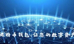 实时到账的比特币钱包：让您的数字资产转移更