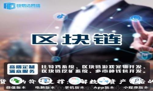 加密货币的价值支撑：理解数字资产背后的力量