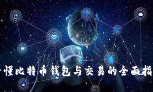 看懂比特币钱包与交易的全面指南
