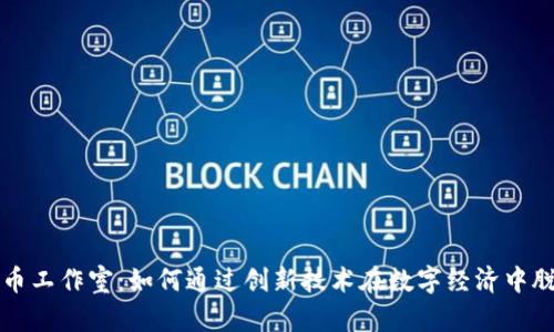 加密货币工作室：如何通过创新技术在数字经济中脱颖而出