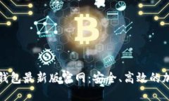 biasunti比特币钱包最新版官网：安全、高效的加密