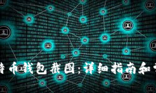 如何生成比特币钱包截图：详细指南和常见问题解答