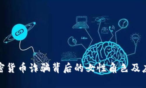 揭秘加密货币诈骗背后的女性角色及应对策略