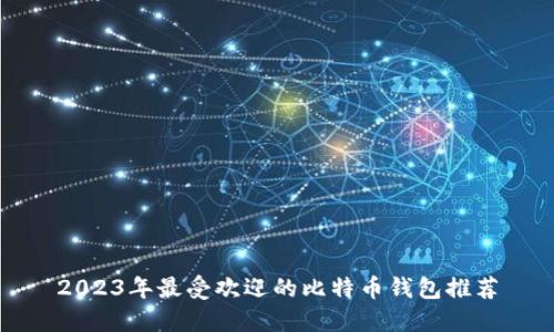 2023年最受欢迎的比特币钱包推荐