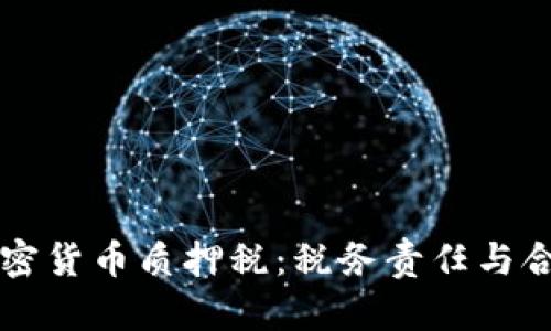 美国加密货币质押税：税务责任与合规指南