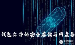 比特币钱包文件的安全存储与网盘备份指南