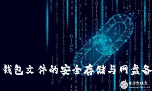 比特币钱包文件的安全存储与网盘备份指南