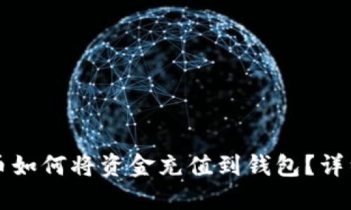 比特币如何将资金充值到钱包？详细指南