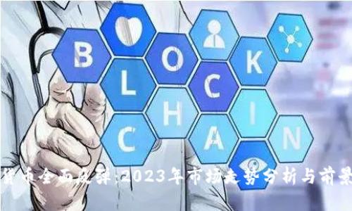 加密货币全面反弹：2023年市场走势分析与前景展望