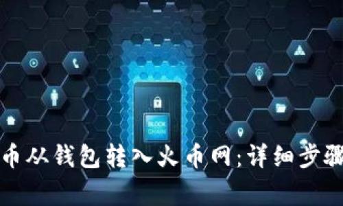 如何将比特币从钱包转入火币网：详细步骤与注意事项