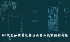 HD钱包如何有效解决比特币找零地址问题