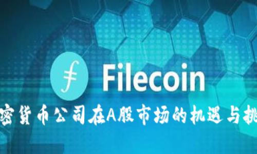 加密货币公司在A股市场的机遇与挑战