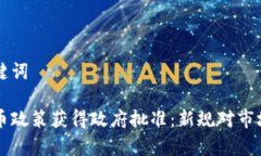 思考的和关键词印度加密货币政策获得政府批准