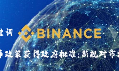 思考的和关键词

印度加密货币政策获得政府批准：新规对市场的影响分析