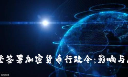 拜登签署加密货币行政令：影响与展望