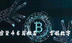 2023年最佳加密货币书籍推荐——掌握数字货币投