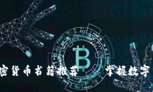 2023年最佳加密货币书籍推荐——掌握数字货币投资的技巧