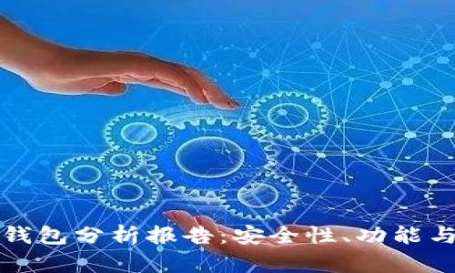 比特币热钱包分析报告：安全性、功能与市场趋势