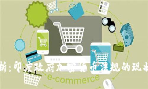 深入解析：印度政府加密货币法规的现状与未来