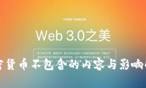 加密货币不包含的内容与影响解析