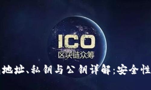 比特币钱包地址、私钥与公钥详解：安全性与使用技巧