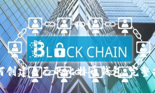 如何创建自己的比特币钱包：完整指南