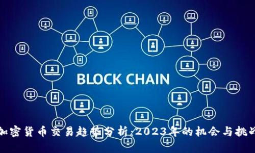 加密货币交易趋势分析：2023年的机会与挑战
