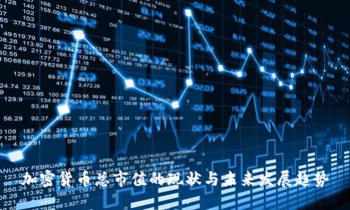 加密货币总市值的现状与未来发展趋势