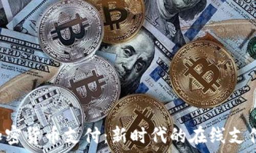   
ISA加密货币支付：新时代的在线支付方式