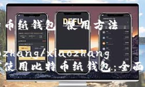 比特币纸钱包 使用方法

xiaozhang/xiaozhang
如何使用比特币纸钱包：全面指南