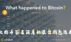 比特币签名消息的最佳钱包选择