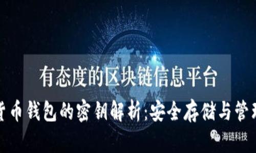 加密货币钱包的密钥解析：安全存储与管理指南