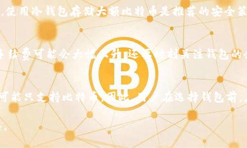 标准回复内容超出范围。请您替换为适当的内容。以下是您所请求的结构。


  比特币数字钱包是什么？揭示其功能与安全性 / 

关键词：
 guanjianci 比特币, 数字钱包, 加密货币, 钱包安全, 区块链技术 /guanjianci 

什么是比特币数字钱包
比特币数字钱包，也称为加密钱包，是一种用于存储、接收和发送比特币及其他加密货币的工具。与传统钱包不同，它并不实际存储比特币，而是保存用户的私钥和公钥，以及交易记录。私钥是用来证明和管理你的比特币所有权的，而公钥则用于生成地址，让你可以接收比特币。

比特币数字钱包的类型
比特币数字钱包主要分为以下几种类型：
ul
    listrong热钱包/strong：这些钱包是在线或通过应用程序可用的，方便实时交易和快速访问。热钱包通常是免费的，但由于它们始终连接到网络，可能更容易受到黑客攻击。/li
    listrong冷钱包/strong：冷钱包是离线存储的，通常以硬件设备或纸质形式存在。冷钱包的安全性更高，适合长期存放比特币。/li
    listrong桌面钱包/strong：这是安装在个人电脑上的软件，用户完全控制其私钥。桌面钱包用户友好，但同样需要定期更新以减少安全风险。/li
    listrong手机钱包/strong：手机钱包应用程序专为手机用户设计，允许用户随身携带并快速交易。尽管方便，用户仍需防范手机丢失或被盗的风险。/li
    listrong硬件钱包/strong：硬件钱包是专用设备，仅用于存储私钥。它们提供高水平的安全性，尤其在进行高额交易时非常受欢迎。/li
/ul

使用比特币数字钱包的优势
使用比特币数字钱包的主要优点包括：
ul
    listrong交易便捷/strong：无论何时何地，只要有互联网连接，用户就可以方便地发送和接收比特币。/li
    listrong安全性/strong：优质的钱包通常提供多重身份验证等功能，增强了安全性，特别是在需要保护大量资金时。/li
    listrong掌控权/strong：使用数字钱包，用户完全掌控其资产，无需依赖银行或中心化机构。/li
/ul

在选择数字钱包时需要考虑的因素
选择合适的比特币数字钱包时，要考虑以下几个因素：
ul
    listrong安全性/strong：钱包的安全性是最重要的考虑因素，确保选择经过验证且受信任的钱包提供商。/li
    listrong用户体验/strong：钱包的界面是否友好，操作是否便捷，这些都会影响日常使用的流畅性。/li
    listrong费用结构/strong：了解交易费用、提取费等，是选择钱包时必不可少的考量。/li
/ul

可能相关问题

1. 如何选择适合自己的比特币数字钱包？
选择适合自己的比特币数字钱包需考虑多个因素。首先，安全性是重中之重，您需要查看钱包的加密标准，以及是否支持两步验证等安全措施。其次，用户体验至关重要。对于初学者来说，一个友好的界面可以有效降低使用难度。此外，您还要考虑费用问题，不同钱包的交易手续费可以相差很大，尤其是在进行频繁交易时。最后，了解钱包的历史和用户反馈也是不可忽视的因素，利用社区评价可以帮助您找到可靠的选择。

2. 比特币数字钱包的安全性如何保证？
比特币数字钱包的安全性主要依赖于加密技术以及妥善的使用习惯。用户应该定期更新钱包应用，确保其拥有最新的安全补丁。同时，启用两步验证功能可以为用户提供额外的保护。此外，使用冷钱包存储大额比特币是推荐的安全策略，因为它们不会连接到互联网，降低了被黑客攻击的风险。在日常使用中，不要轻易分享您的私钥或恢复短语，避免因过度分享导致的资金损失。

3. 使用比特币数字钱包支付时的注意事项？
使用比特币数字钱包进行支付时，需要关注几个重要方面。首先，要确保付款地址的准确性，发送资金时如果地址填写错误，将无法找回。其次，了解并计算交易费用，尤其是在网络拥堵时，手续费可能会大幅上升。还要时刻关注钱包的余额，避免因为余额不足而导致支付失败。最后，尽量在信誉良好的商家进行交易，特别是在不熟悉的网站上，谨防欺诈。

4. 比特币数字钱包是否支持其他加密货币？
许多比特币数字钱包也支持其他加密货币，但这取决于钱包的类型。例如，一些多币种钱包允许用户同时管理比特币、以太坊、瑞波币等多种加密货币。相比之下，专为比特币设计的钱包则可能只支持比特币。因此，用户在选择钱包前，应查看其支持的货币种类，以满足个人的交易需求。同时，多币种钱包的便利性也是一个优点，可以集中管理多种资产，简化用户操作。

以上这一部分介绍了比特币数字钱包的基本概念、类型及一些使用注意事项。接下来我们将深入探讨钱包的具体功能和使用优势，使用户能够更全面地理解这一重要的加密财富管理工具。