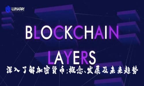 深入了解加密货币：概念、发展及未来趋势