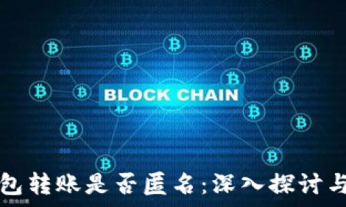   
比特币钱包转账是否匿名：深入探讨与技术解析