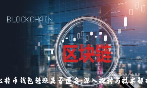  
比特币钱包转账是否匿名：深入探讨与技术解析