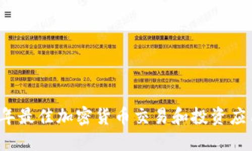 2023年最佳加密货币交易和投资应用推荐
