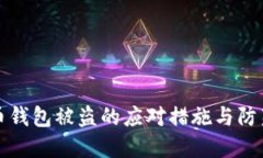 比特币钱包被盗的应对措施与防范攻略