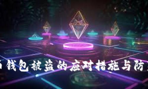 比特币钱包被盗的应对措施与防范攻略