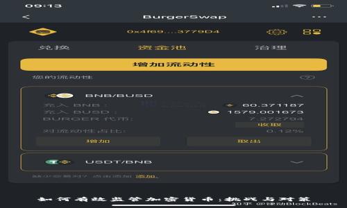 如何有效监管加密货币：挑战与对策